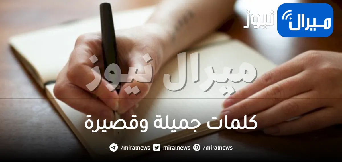 كلمات جميلة وقصيرة