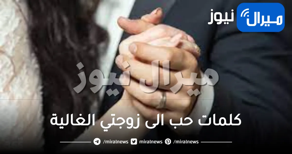 كلمات حب الى زوجتي الغالية