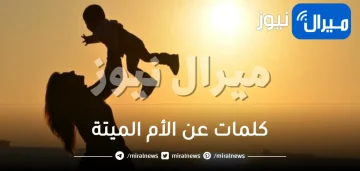 كلمات عن الأم الميتة .. موت الأم أشد أنواع الفراق