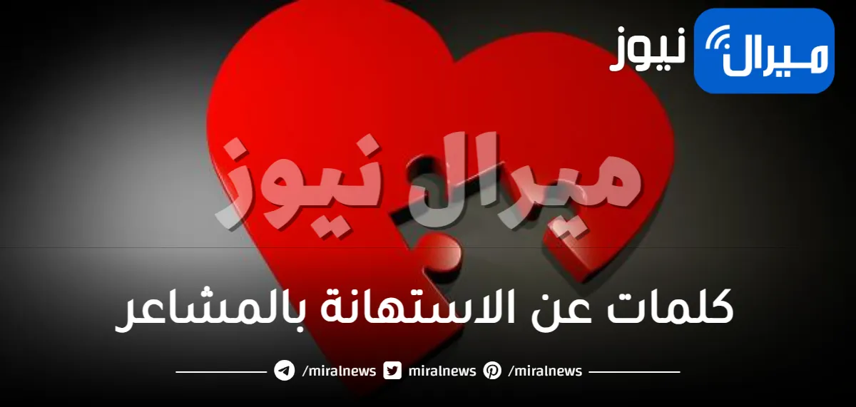 كلمات عن الاستهانة بالمشاعر