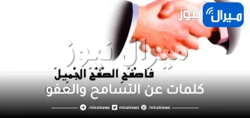 كلمات عن التسامح والعفو