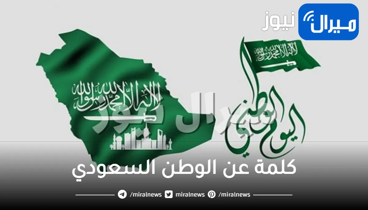 كلمة عن الوطن السعودي