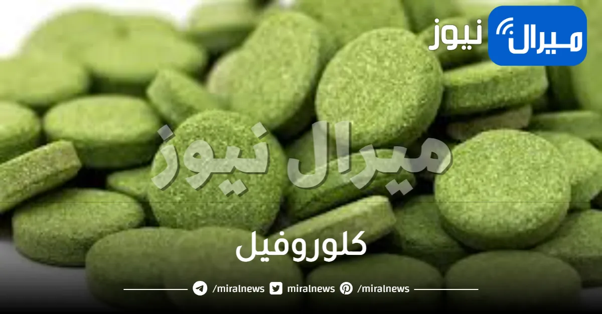 كلوروفيل دواعي الاستخدام والجرعة