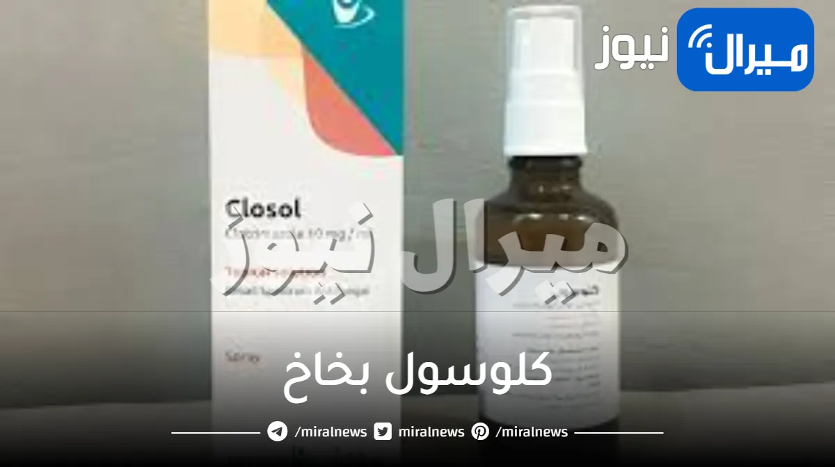 كلوسول بخاخ