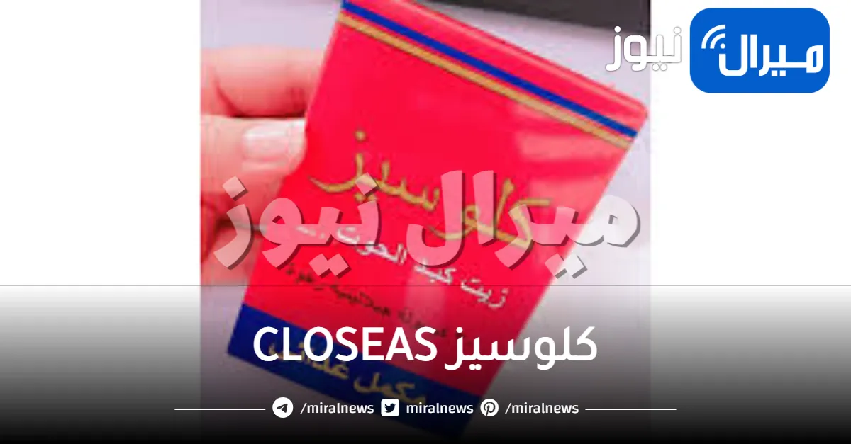كلوسيز CLOSEAS دواعي الاستعمال والجرعة