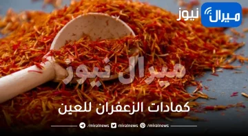 كمادات الزعفران للعين