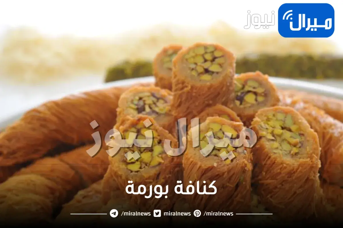 كنافة بورمة للشيف حسن .. تعرفي على طريقة التحضير بالخطوات