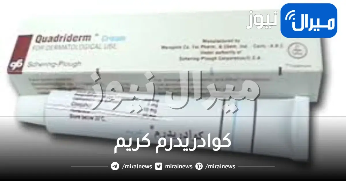 كوادريدرم كريم