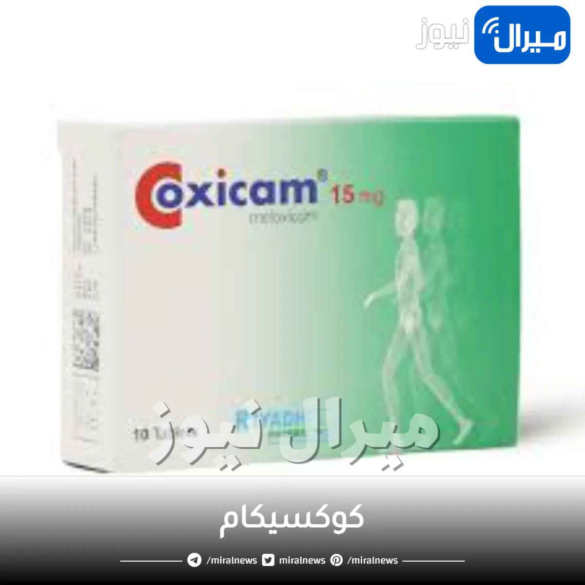 كوكسيكام ودواعي استخدامه والجرعة والاثار الجانبية