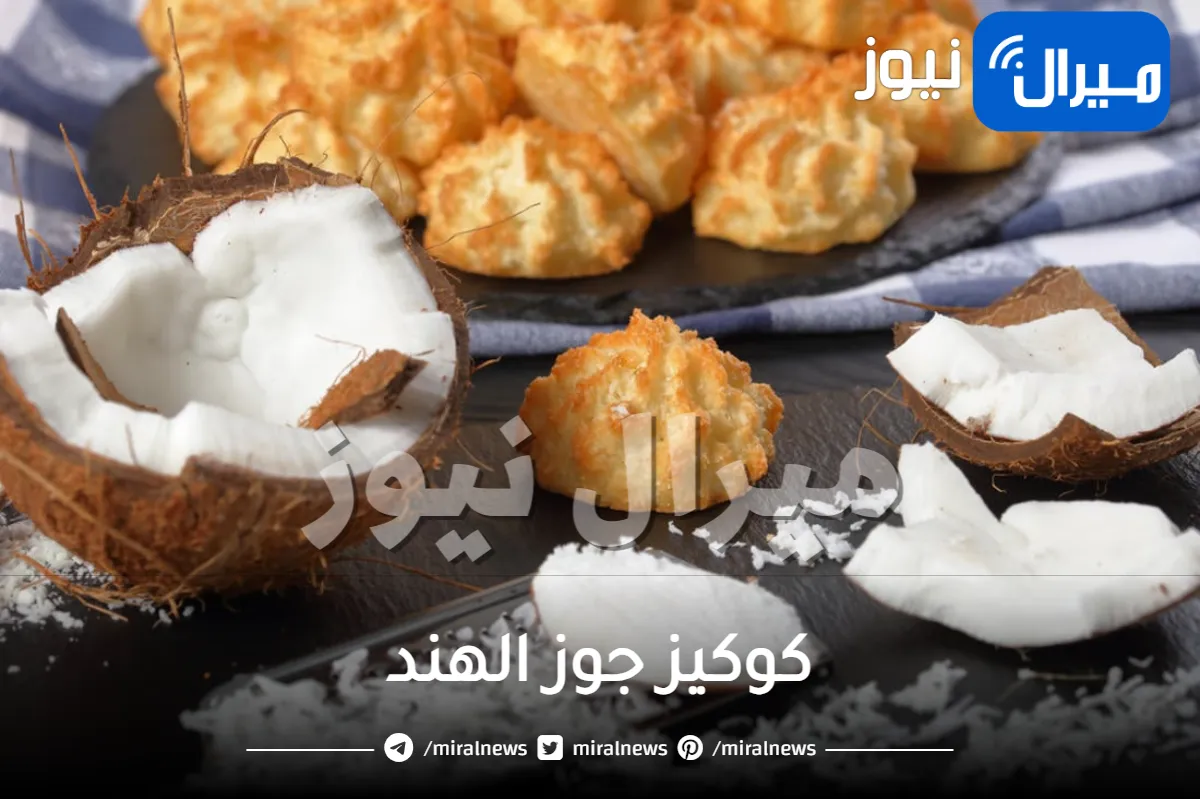 كوكيز جوز الهند