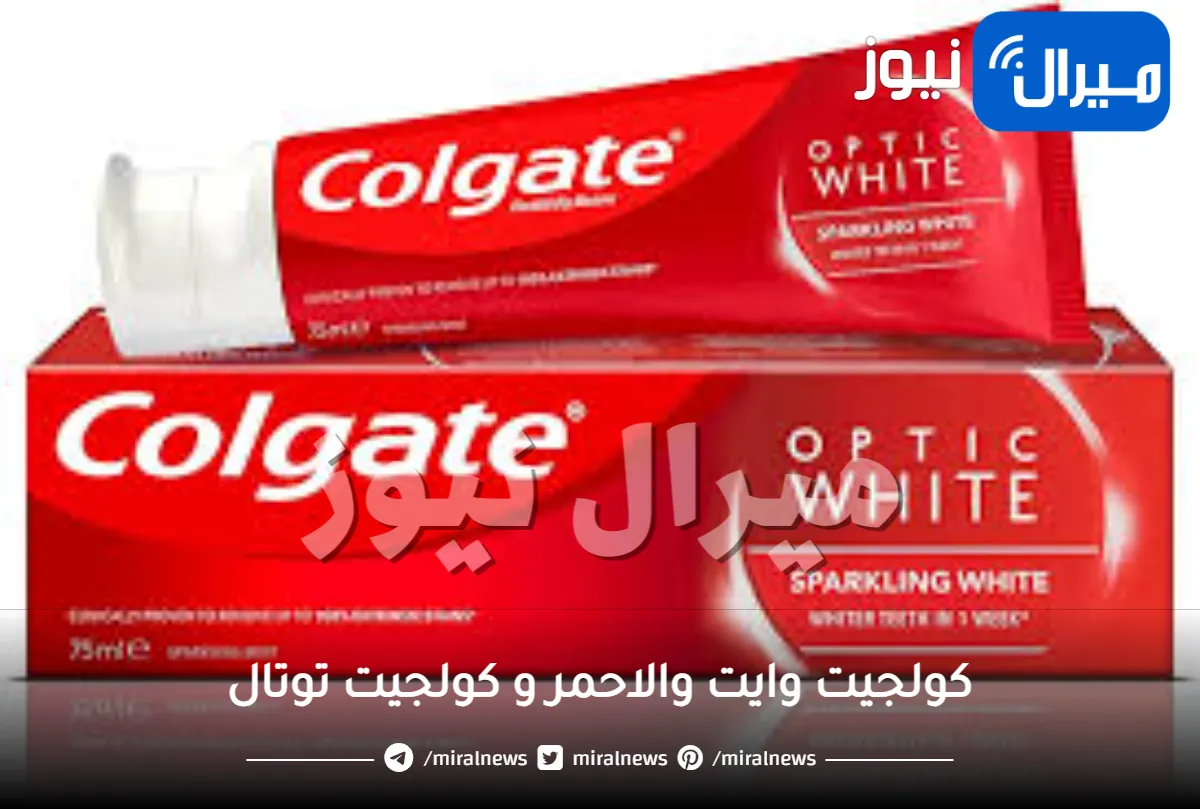 كولجيت وايت والاحمر و كولجيت توتال