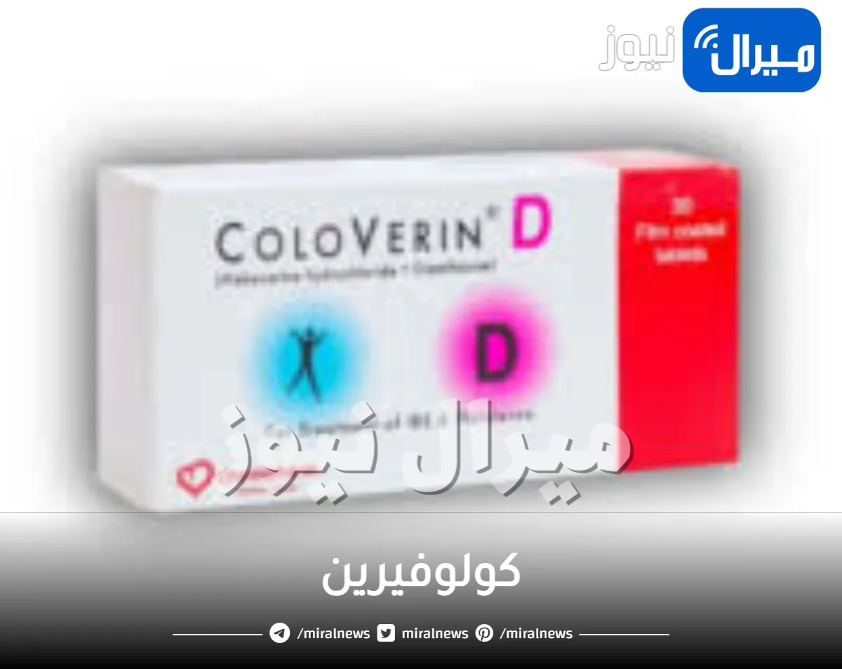 كولوفيرين و دواعي استخدامه و كولوفيرين SR و كولُوفيرين د
