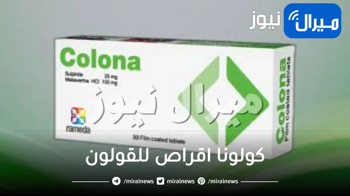 كولونا اقراص للقولون
