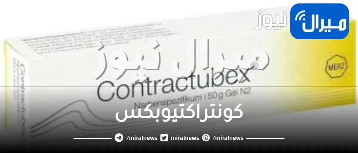 كونتراكتيوبكس دواعي الاستعمال والآثار