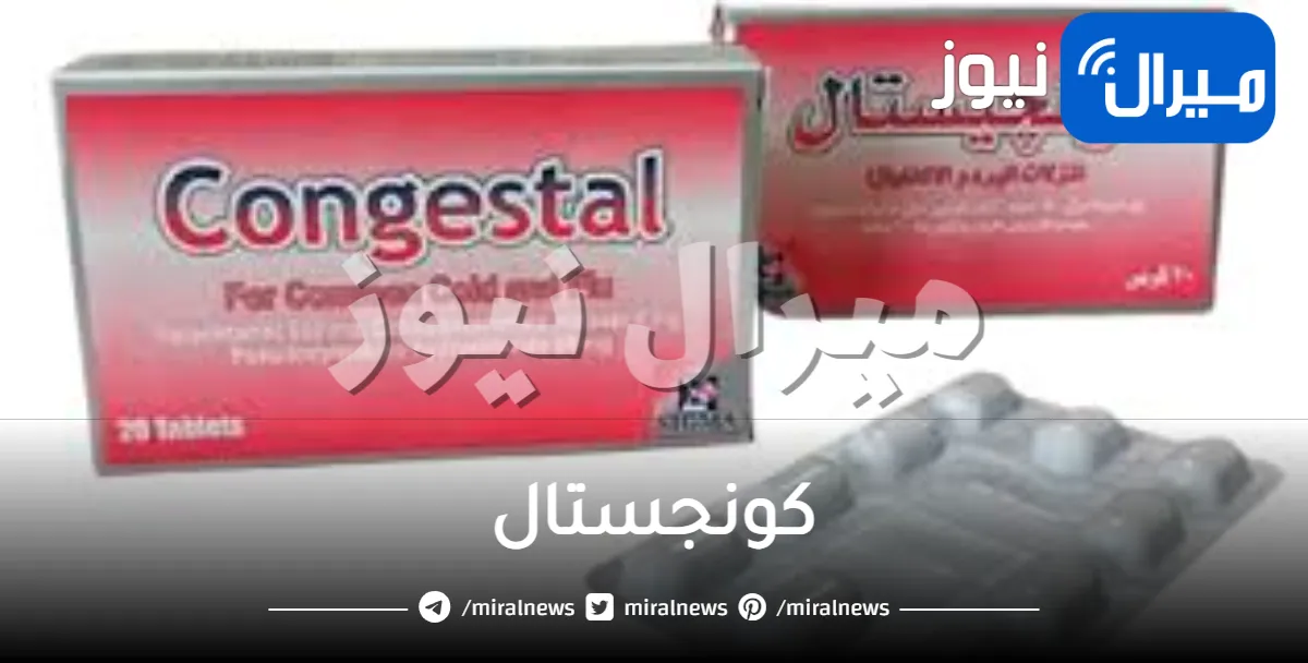 كونجستال هل هو مضاد حيوي ام لا ؟