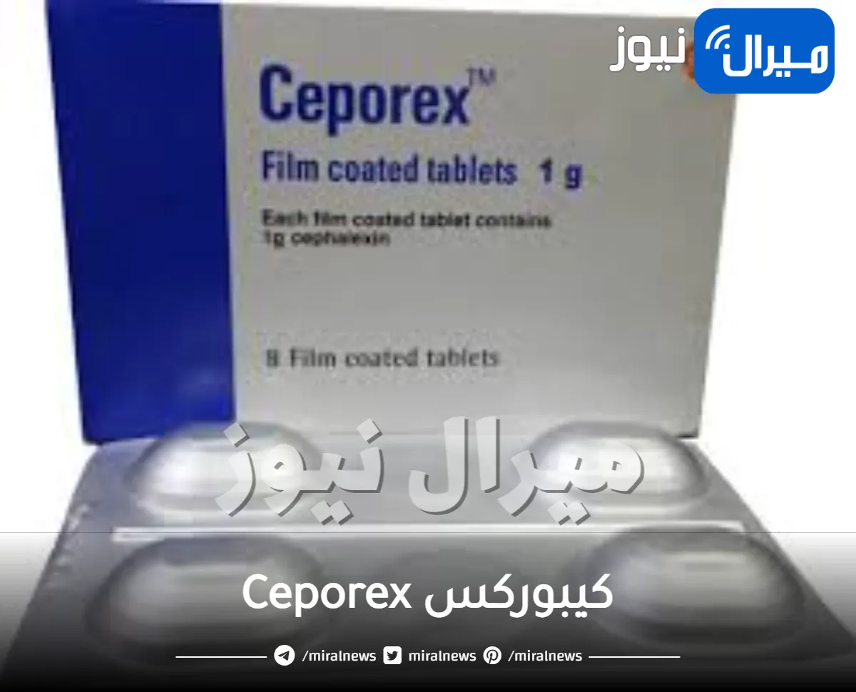 كيبوركس Ceporex دواعي الاستخدام والجرعة