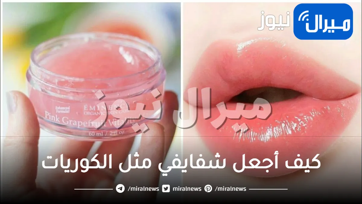 كيف أجعل شفايفي مثل الكوريات