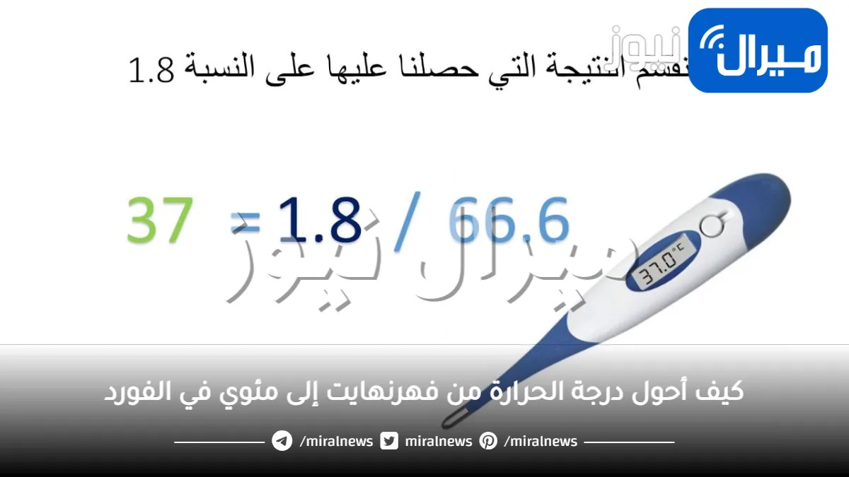 كيف أحول درجة الحرارة من فهرنهايت إلى مئوي في الفورد