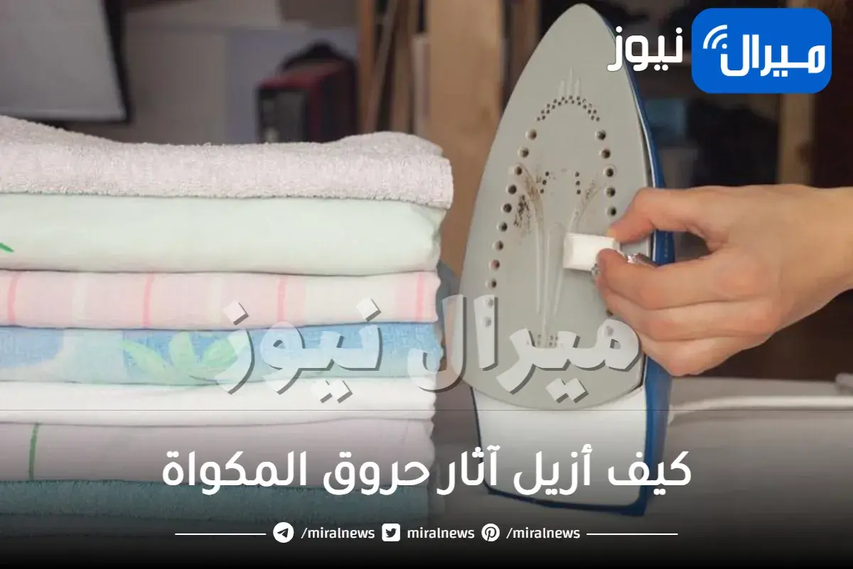 كيف أزيل آثار حروق المكواة من الملابس