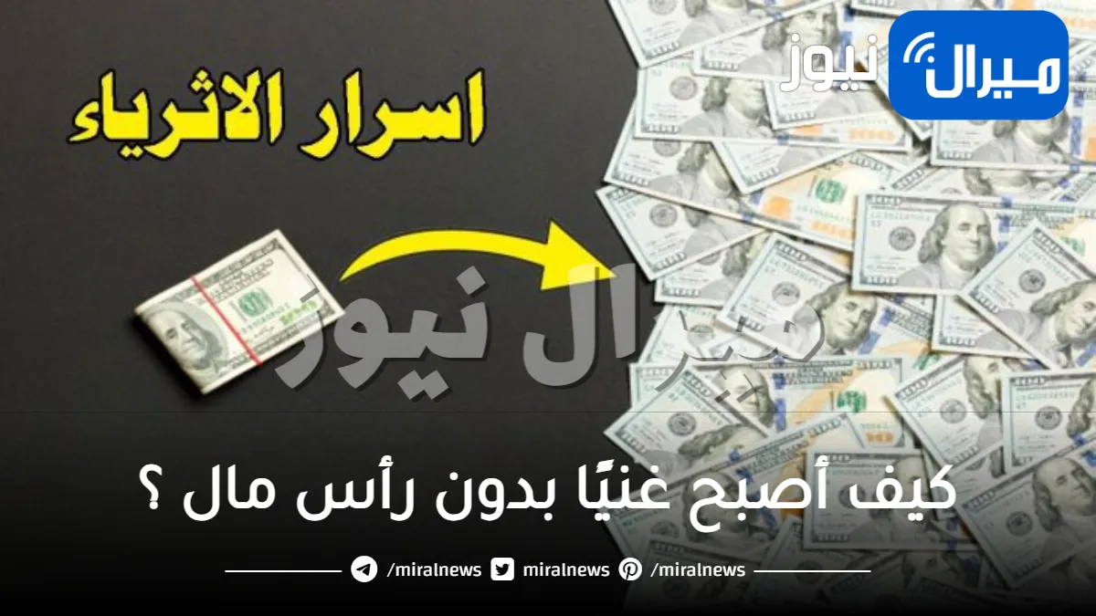 كيف أصبح غنيًا بدون رأس مال ؟