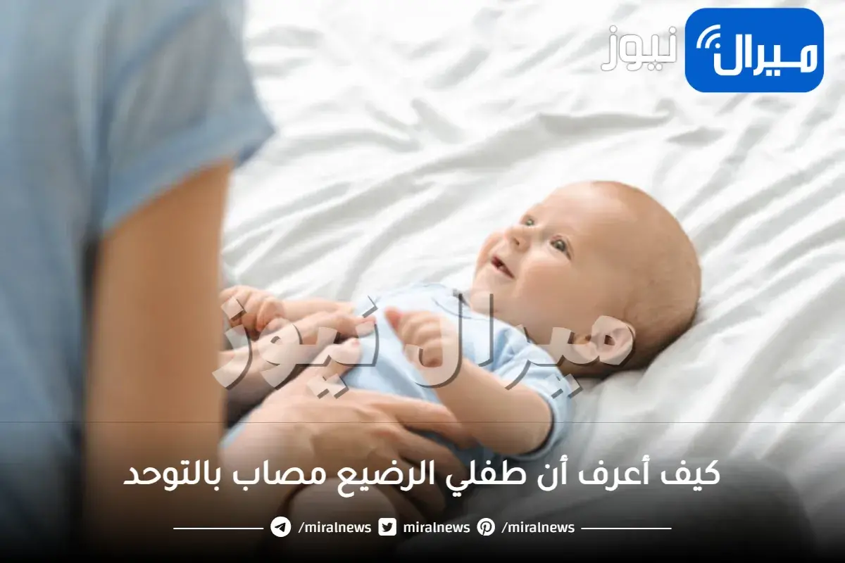 كيف أعرف أن طفلي الرضيع مصاب بالتوحد