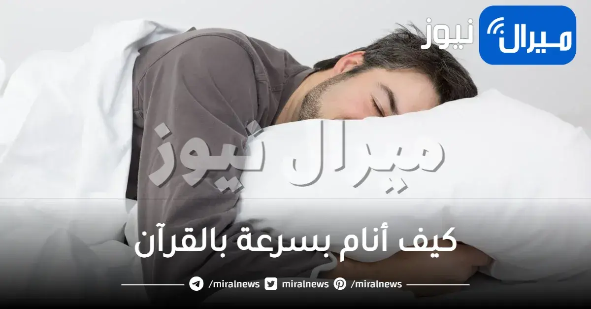كيف أنام بسرعة بالقرآن وآيات من سورة الكهف للنوم