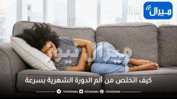 كيف اتخلص من ألم الدورة الشهرية بسرعة