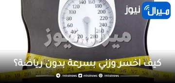 كيف انقص وزني بدون رياضة