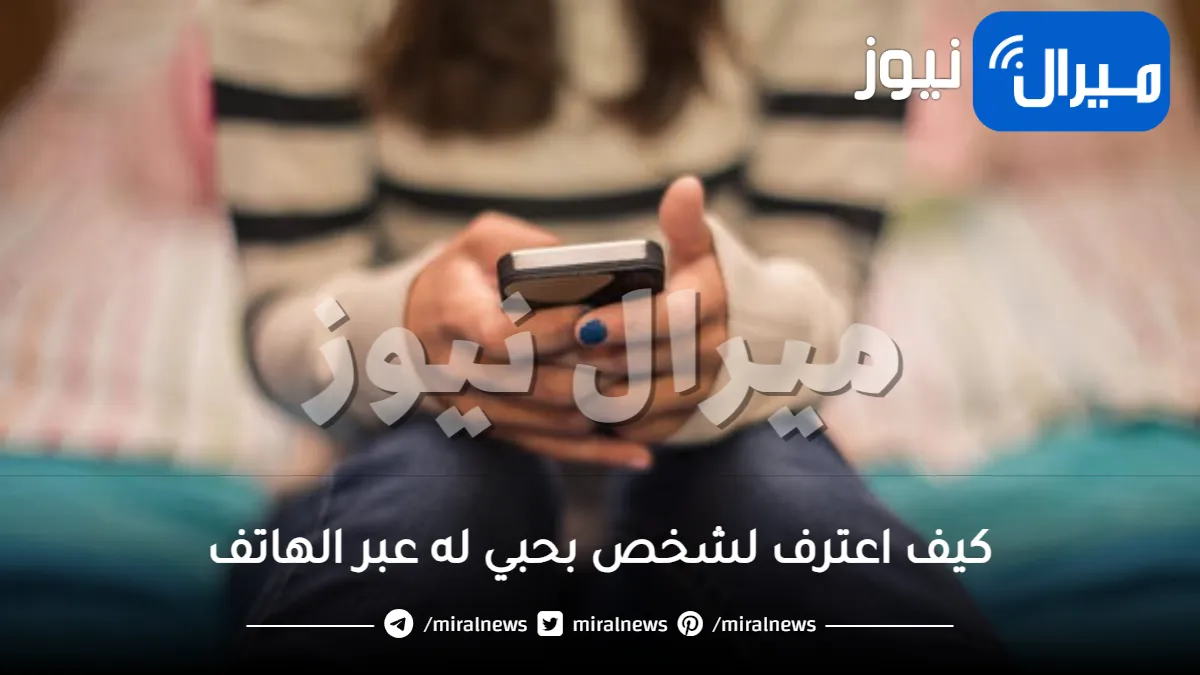 كيف اعترف لشخص بحبي له عبر الهاتف بطريقة غير مباشرة