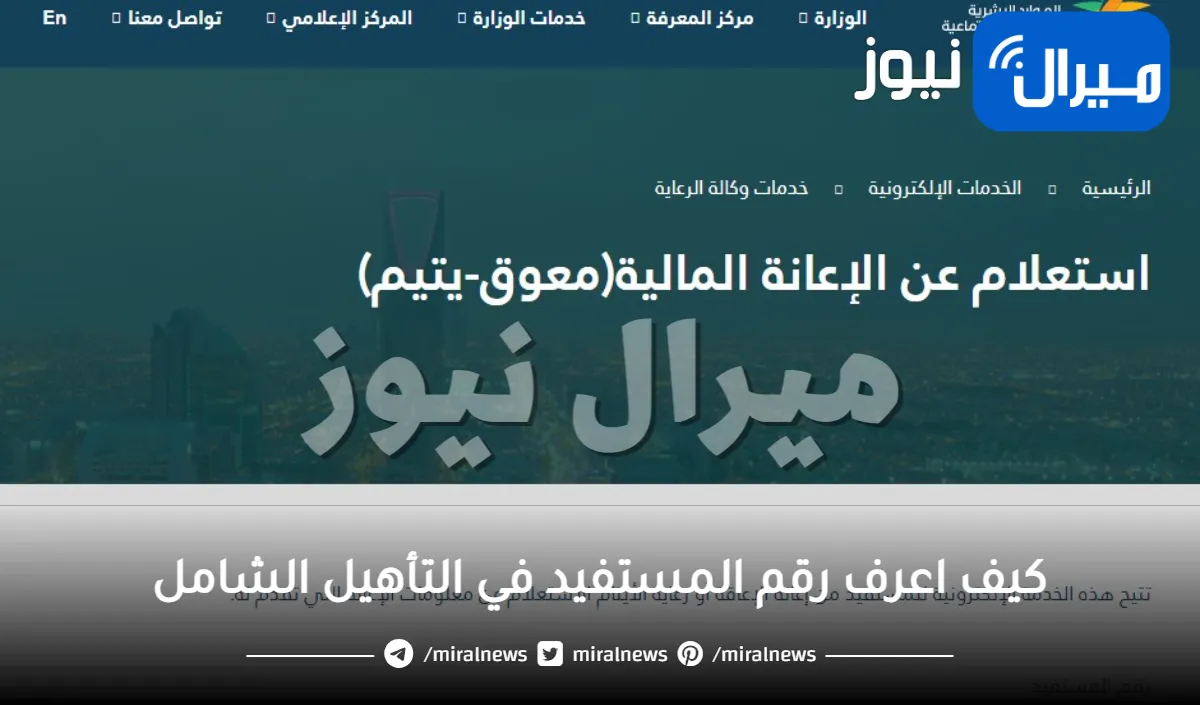 كيف اعرف رقم المستفيد في التأهيل الشامل