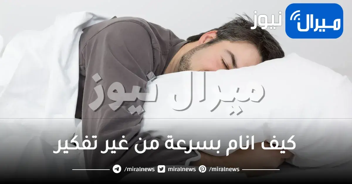 كيف انام بسرعة من غير تفكير