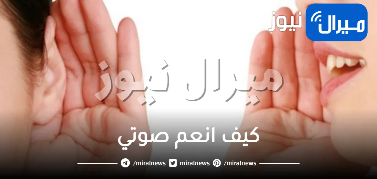 كيف انعم صوتي