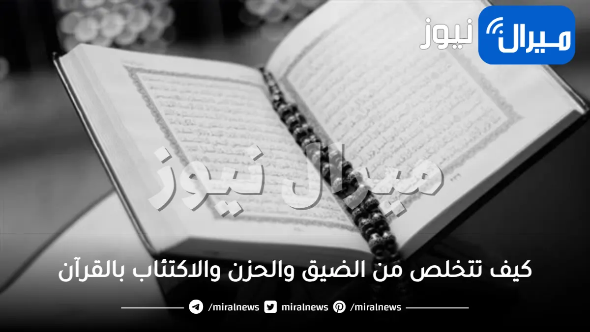 كيف تتخلص من الضيق والحزن والاكتئاب بالقرآن