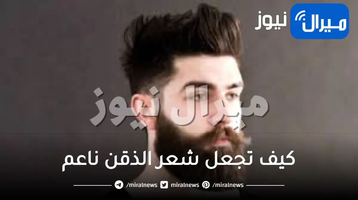 كيف تجعل شعر الذقن ناعم