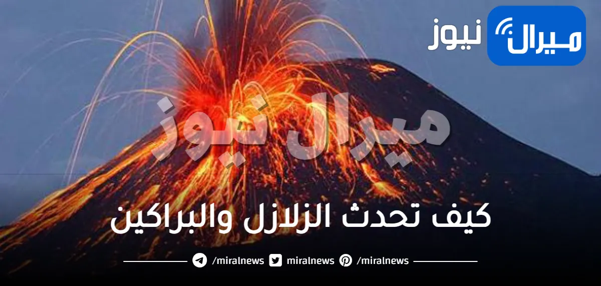 كيف تحدث الزلازل والبراكين