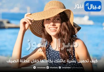 كيف تحمين بشرة عائلتك بكاملها خلال عطلة الصيف!