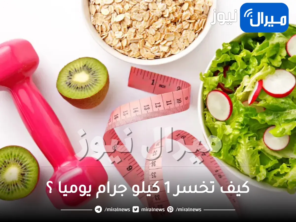 كيف تخسر 1 كيلو جرام يوميا ؟