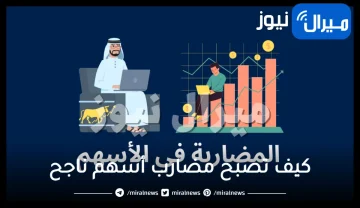 كيف تصبح مضارب أسهم ناجح