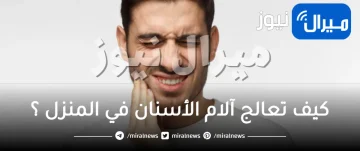 10 علاجات منزلية لوجع الأسنان
