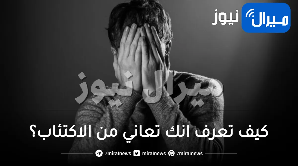 كيف تعرف انك تعاني من الاكتئاب؟