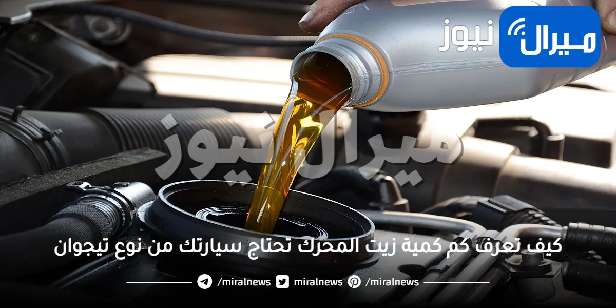 كيف تعرف كم كمية زيت المحرك تحتاج سيارتك من نوع تيجوان