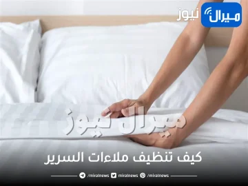 كيف تنظفين ملاءات السرير بشكل جيد