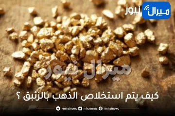 كيف يتم استخلاص الذهب بالزئبق ؟