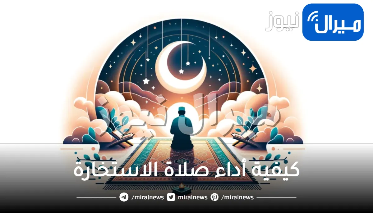 كيفية أداء صلاة الاستخارة وحكمها ووقتها