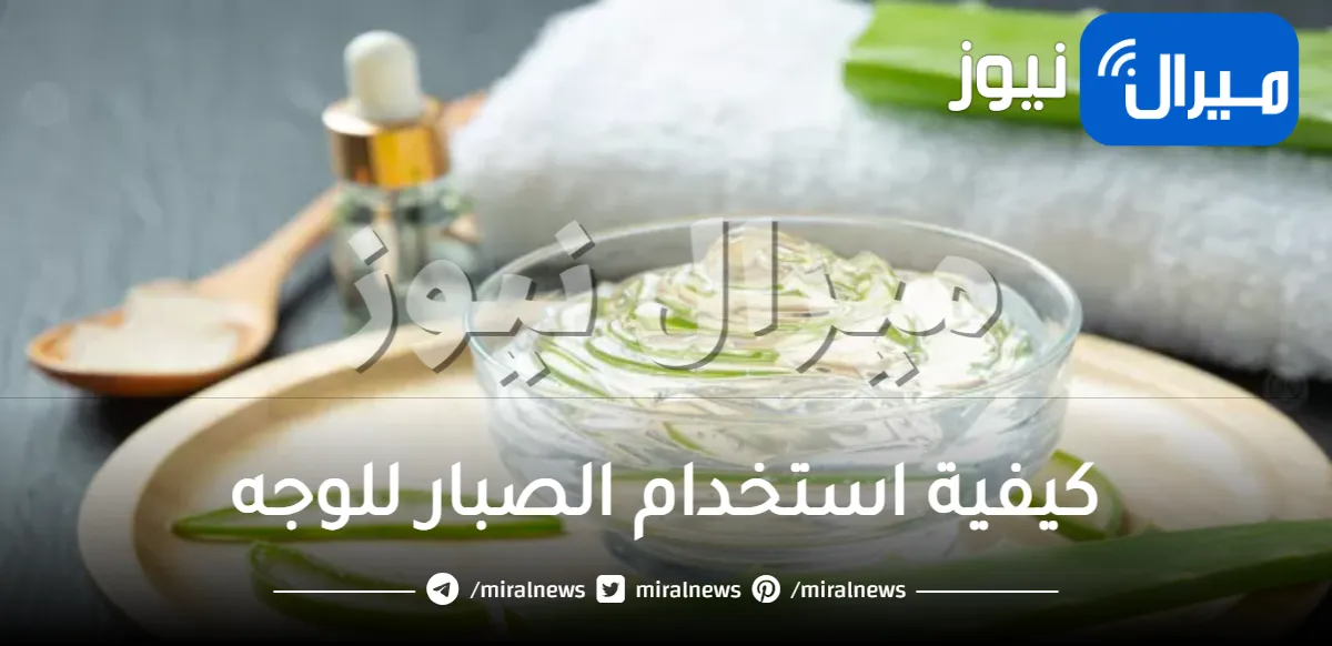 كيفية استخدام الصبار للوجه