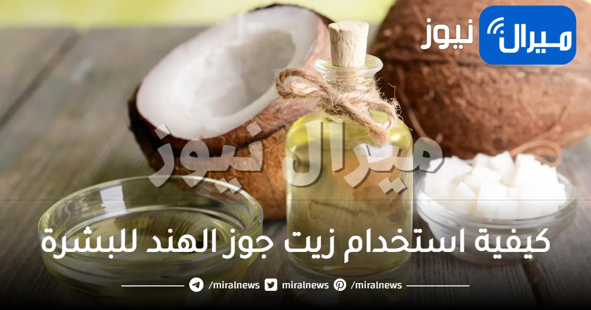 طريقة استخدام زيت جوز الهند للبشرة .. 8 طرق