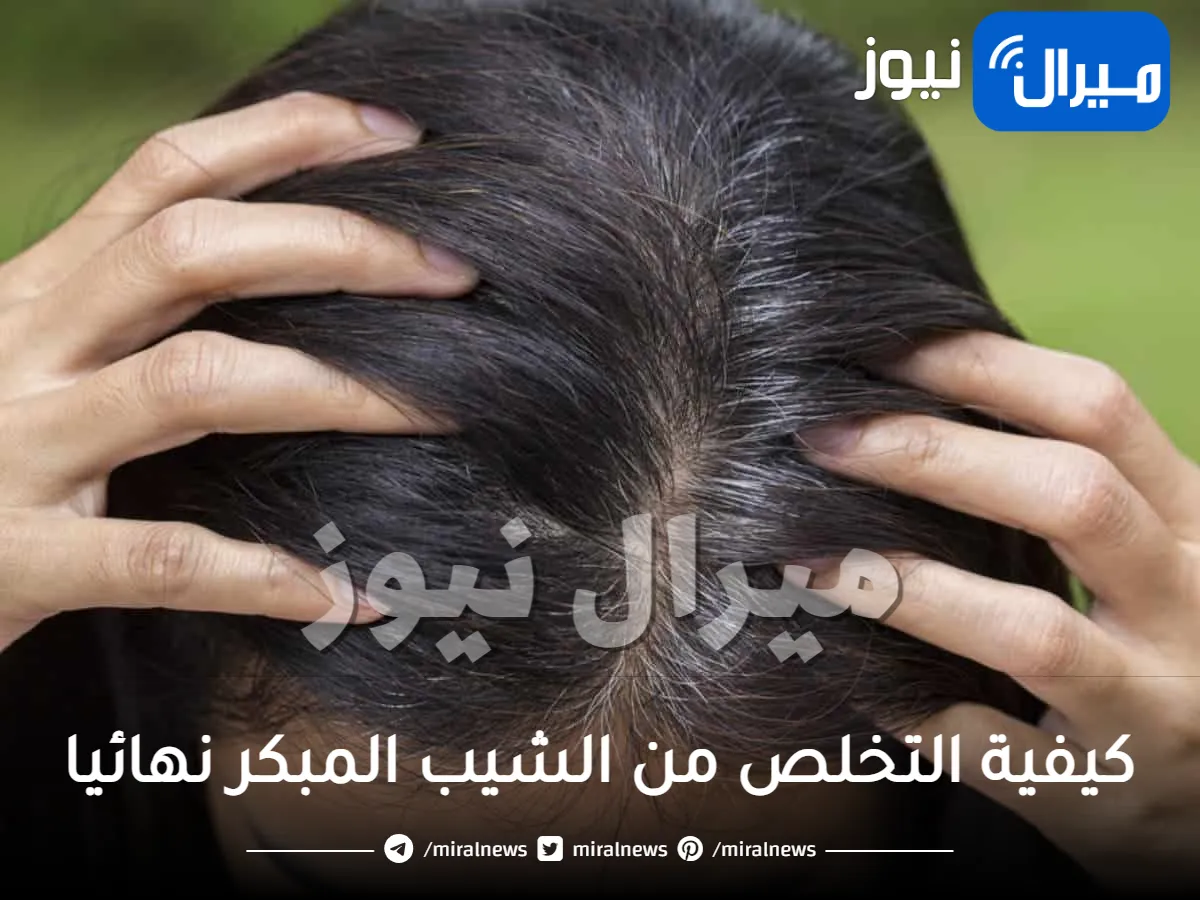 كيفية التخلص من الشيب المبكر نهائيا