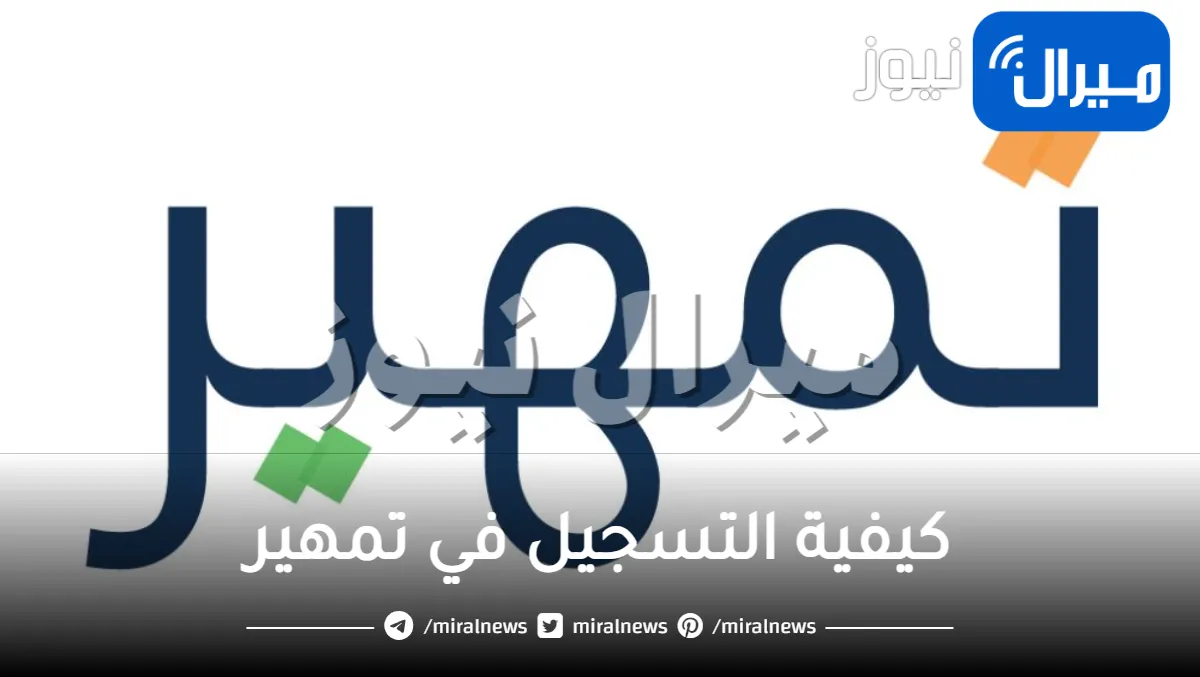 كيفية التسجيل في تمهير