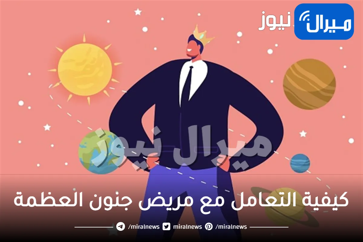 كيفية التعامل مع مريض جنون العظمة