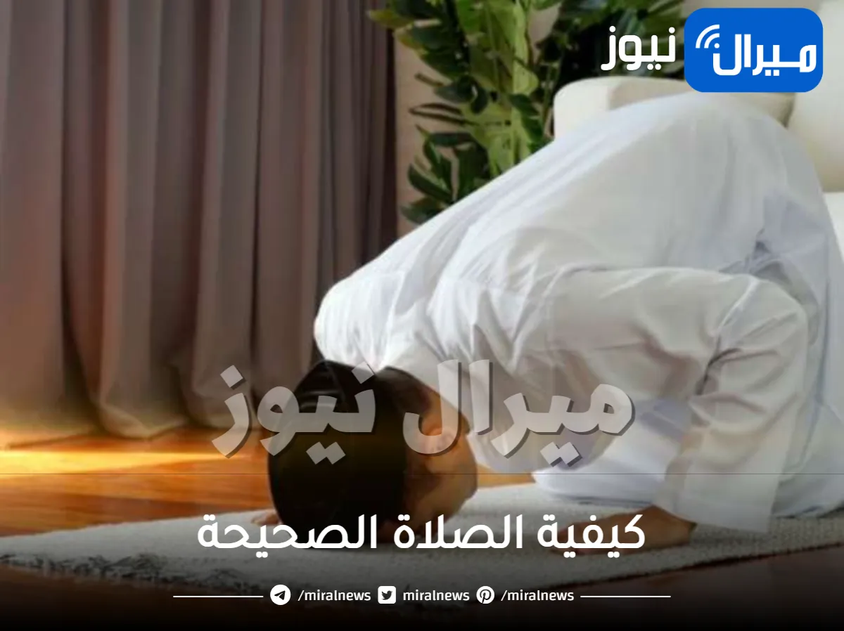 كيفية الصلاة الصحيحة من التكبير إلى التسليم بالخطوات